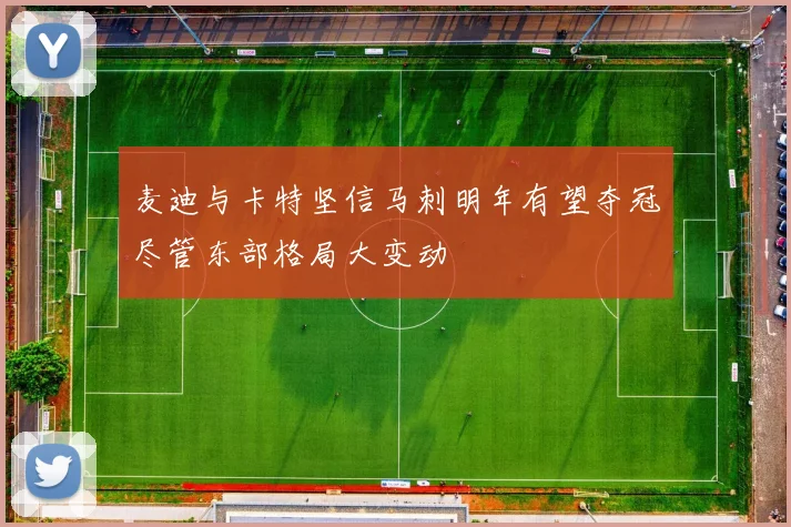 麦迪与卡特坚信马刺明年有望夺冠尽管东部格局大变动