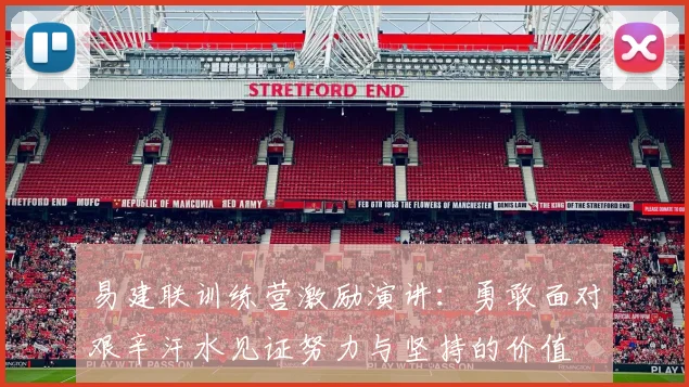 易建联训练营激励演讲：勇敢面对艰辛汗水见证努力与坚持的价值