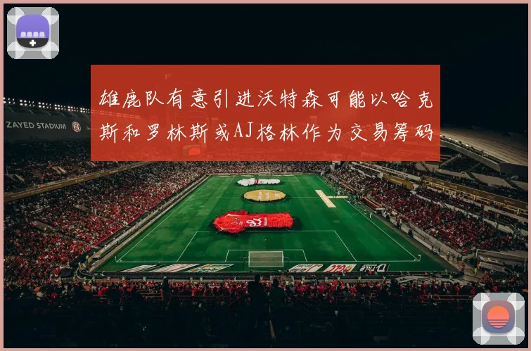 雄鹿队有意引进沃特森可能以哈克斯和罗林斯或AJ格林作为交易筹码