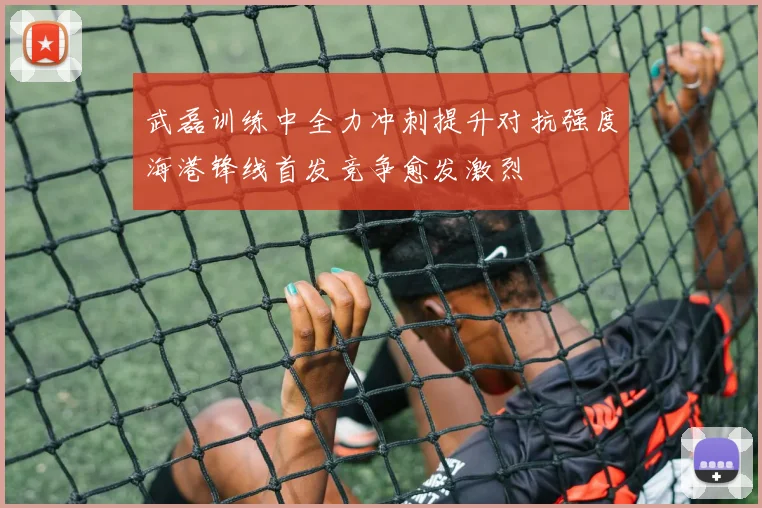 武磊训练中全力冲刺提升对抗强度海港锋线首发竞争愈发激烈