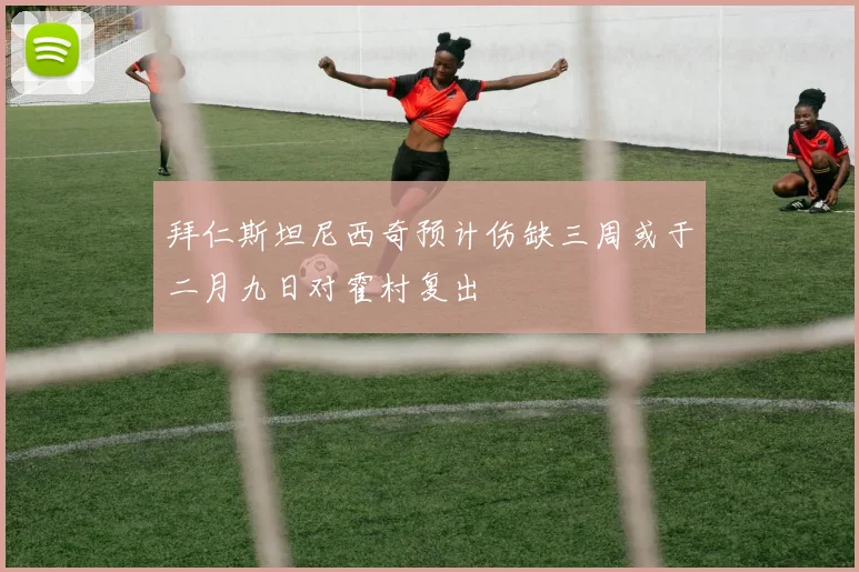 拜仁斯坦尼西奇预计伤缺三周或于二月九日对霍村复出