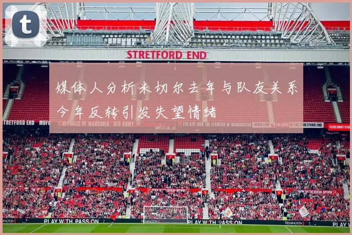 媒体人分析米切尔去年与队友关系今年反转引发失望情绪