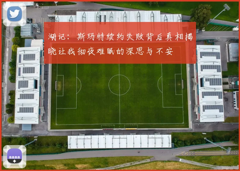 湖记：斯玛特续约失败背后真相揭晓让我彻夜难眠的深思与不安