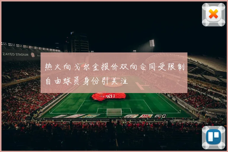 热火向戈尔金报价双向合同受限制自由球员身份引关注
