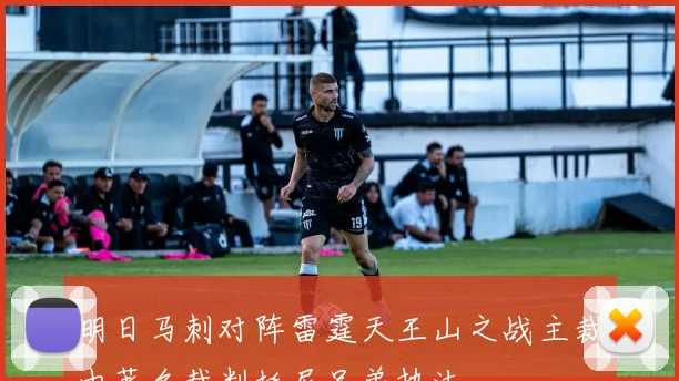 明日马刺对阵雷霆天王山之战主裁由著名裁判托尼兄弟执法