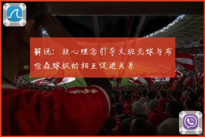 解说：核心理念引导文班无球与布伦森球权的相互促进关系