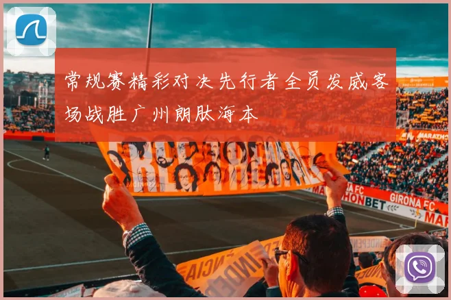 常规赛精彩对决先行者全员发威客场战胜广州朗肽海本
